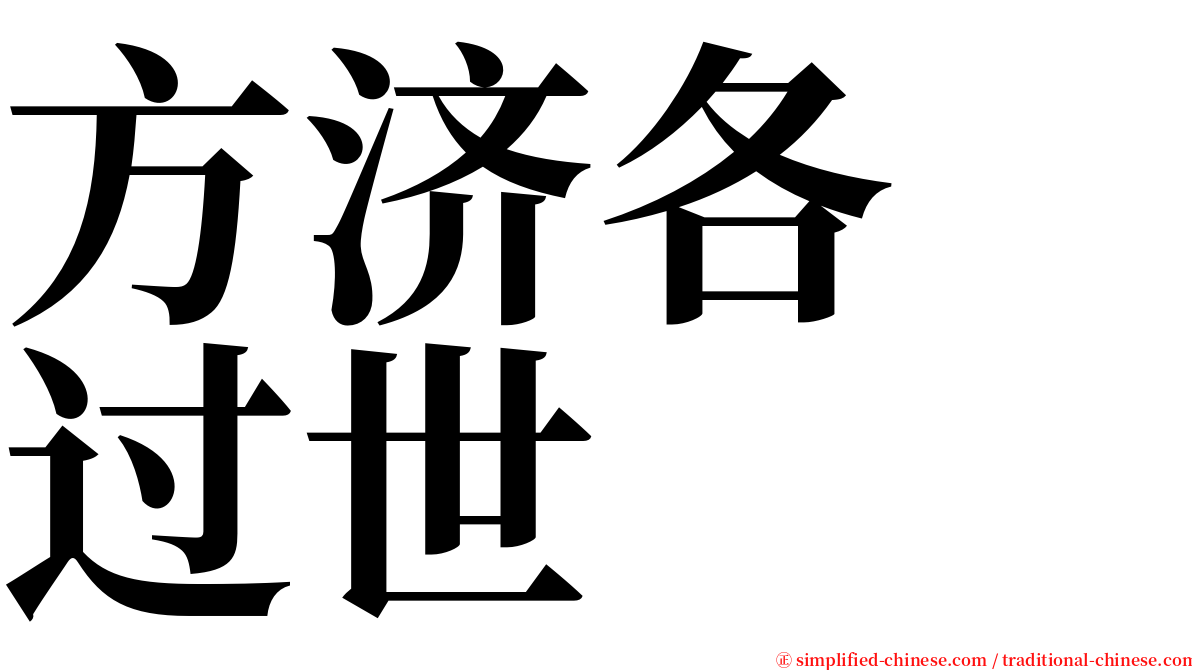方济各　过世 serif font
